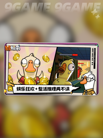 🔥鹅鸭杀开黑攻略！几人能玩？新人玩家必看✨截图2