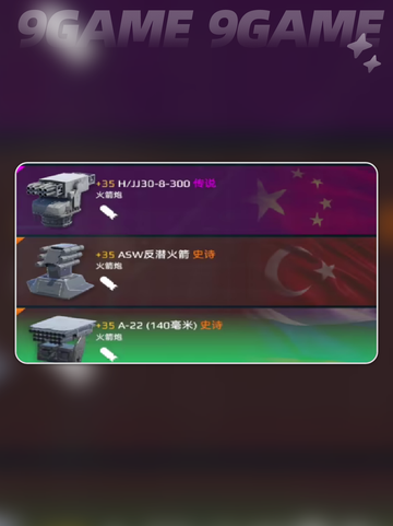 现代战舰火箭炮推荐介绍截图3