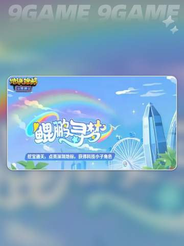 💥地铁跑酷深圳联动🔥有哪些超酷内容？👇截图6
