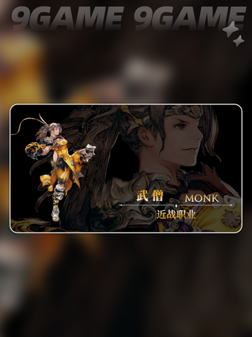 🔥FF14武僧输出循环攻略💎截图2
