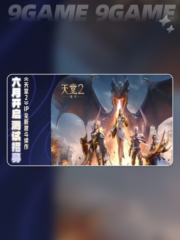 💥天堂2盟约上线时间🔥什么时候玩？✨截图2