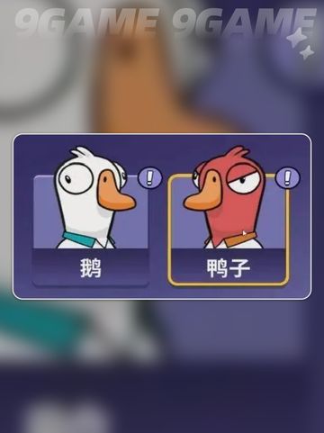 鹅鸭杀手游版🔥超全玩法攻略来了！🎉截图2