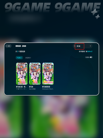 💥赛马娘闪退卡顿？速看解决方法！🎮✨截图4