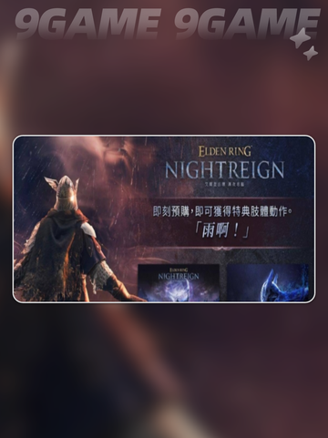 黑暗降临！🔥《艾尔登法环》预购奖励大曝光🎁截图3