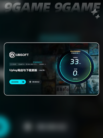 ⚡育碧免费加速器推荐🔥下载链接分享🎉截图6