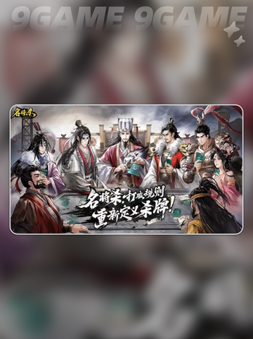 🔥名将杀国战爆爽玩法💥截图2