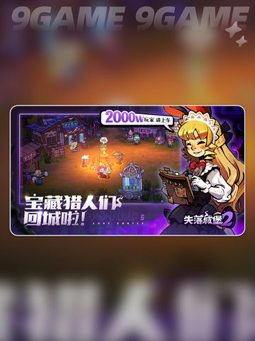 🔥失落城堡2手游上线了吗？💥下载攻略来了！截图5