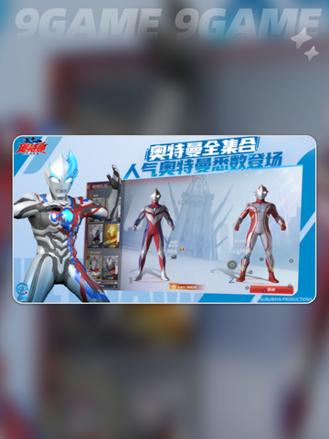 🔥奥特曼超时空英雄上线时间曝光！✨截图3