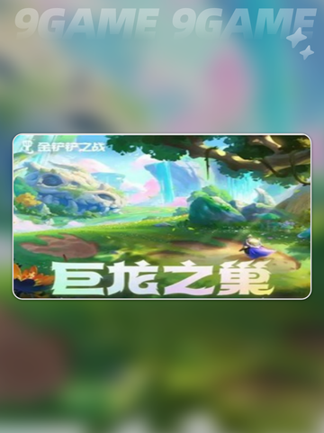 🔥金铲铲之战巨龙之巢返场时间🎉等不及了！截图2