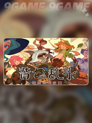 🔥背包乱斗稳出磨刀石技巧💎截图2