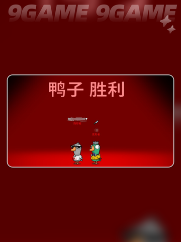 鹅鸭杀手游下载地址🔥预约安装包🔗截图4