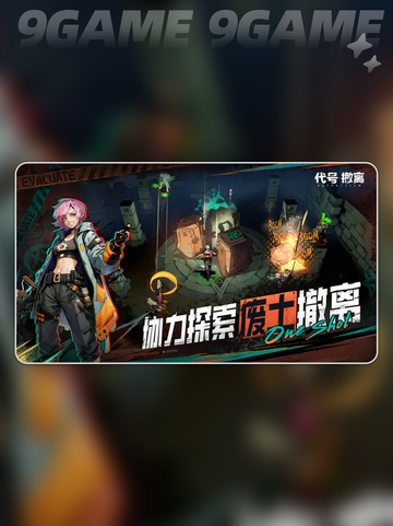 代号撤离测试服渠道分享介绍截图5