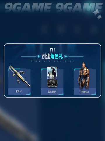 🎮星际战甲新手礼包免费领！截图2