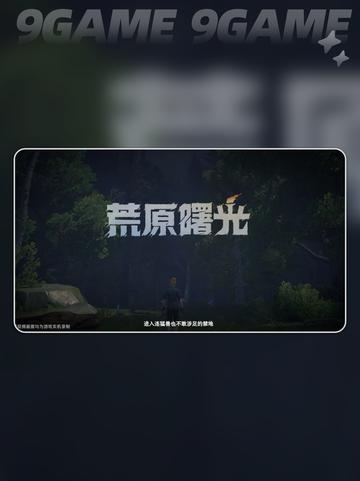 荒原曙光🔥是单机神作？🎮截图2