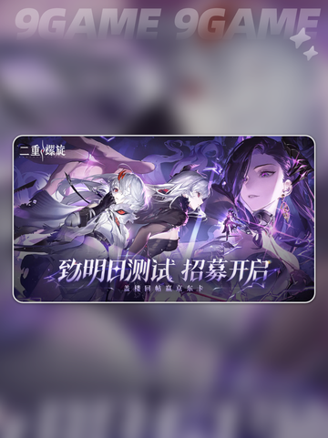 二重螺旋什么时候公测呢分享截图2