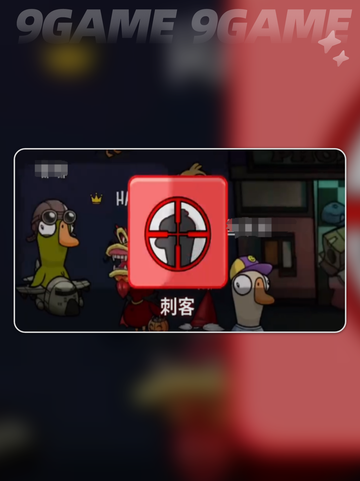 鹅鸭杀手游刺客技能如何使用分享截图3