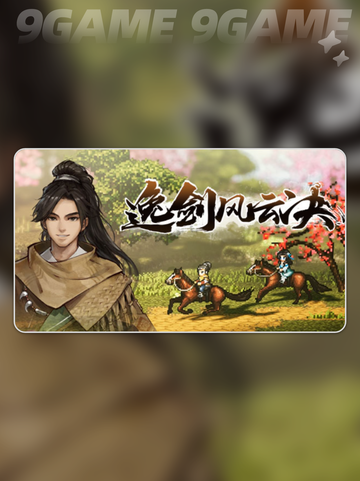 🔥逸剑风云决T0流派大揭秘！✨截图2