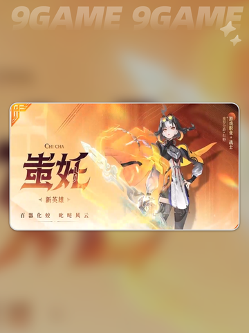 🔥王者荣耀新英雄蚩姹曝光！✨截图2