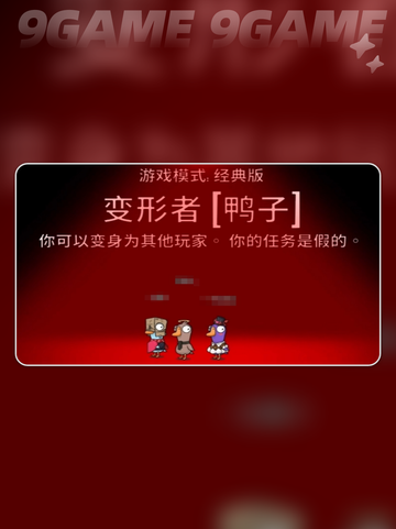 🔥鹅鸭杀变形者玩法大揭秘！🎮✨截图2