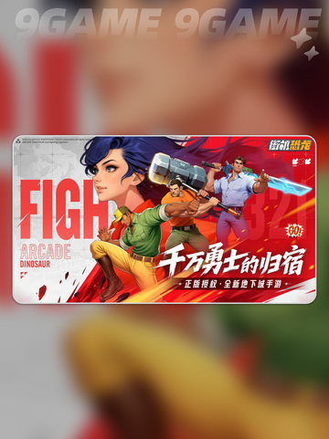 🦖街机恐龙特权秒get！💥截图2