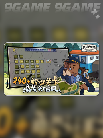 轨道连结评测介绍截图4