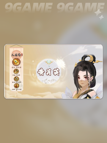 三国志异闻录黄月英怎么样分享截图3
