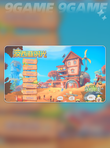 🎮《波西亚时光闪退？掉线掉帧超简单解决！》✨截图2