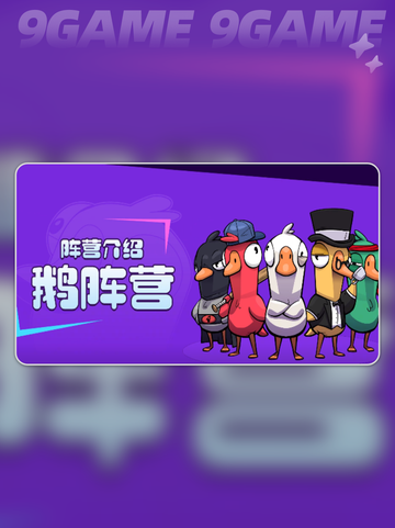 鹅鸭杀好人阵营玩法💡必胜技巧分享✨截图2