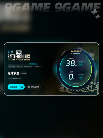 绝地求生加速器推荐分享截图5