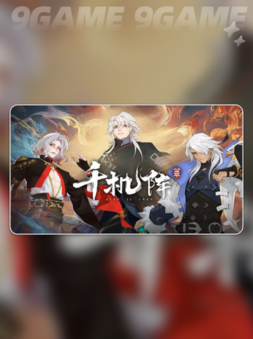 🔥千机阵最强流派组合💥截图2