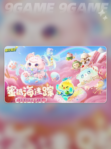 🎉蛋仔派对S24赛季开始时间⚡玩家必看❗截图2