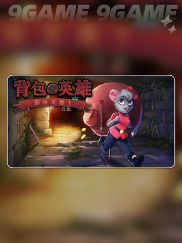 🔥背包英雄是啥游戏？玩法类型大揭秘！🎮截图5