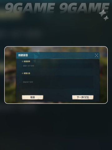 🔥荒野起源部落创建攻略✅新手必看！截图3