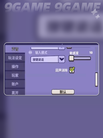 鹅鸭杀手游扩音如何设置介绍截图4