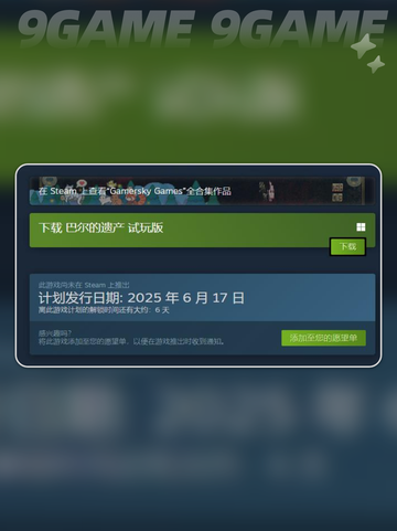 🔥巴尔的遗产上线时间💥什么时候能玩？🎮截图3