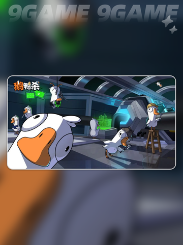 鹅鸭杀手游来了！🔥快来下载预约吧👇截图2