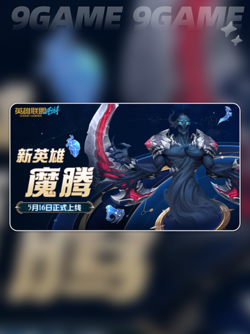 💥魔腾来了！英雄联盟手游魔腾上线时间⚡截图2