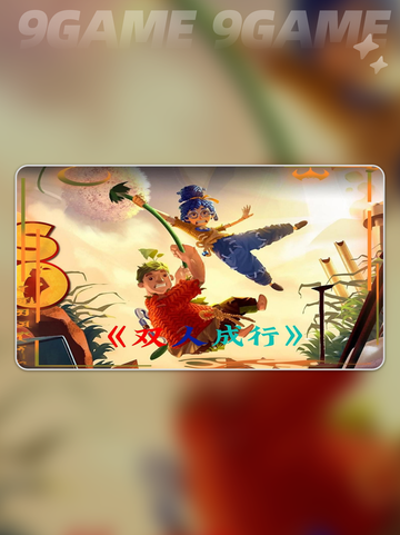 双人成行闪退怎么办介绍截图2