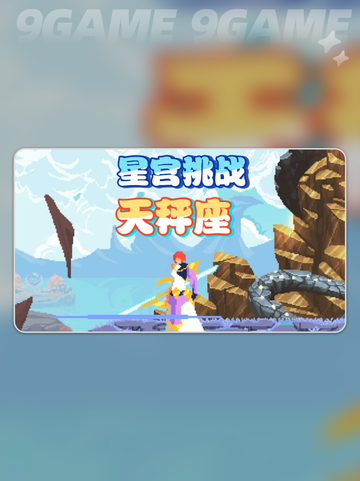 星界战士天秤座挑战怎么打介绍截图2