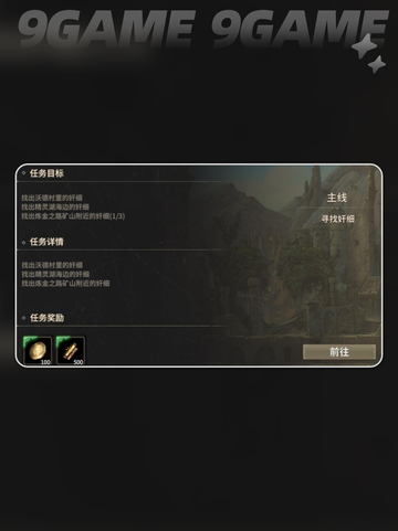 奇迹世界起源🔥奸细任务怎么做？⚡必看攻略！截图2