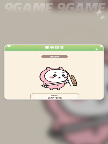 睡衣派对养成攻略✨获取口袋吉伊卡哇必看！截图2