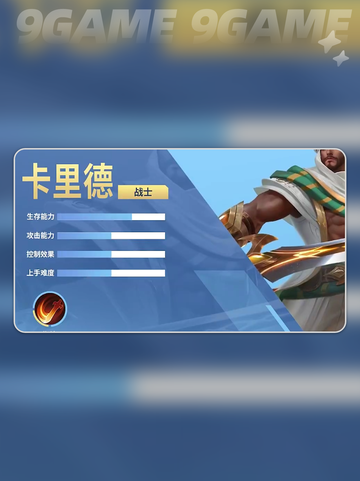 🔥决胜巅峰：卡里德技能强度解析💥截图2