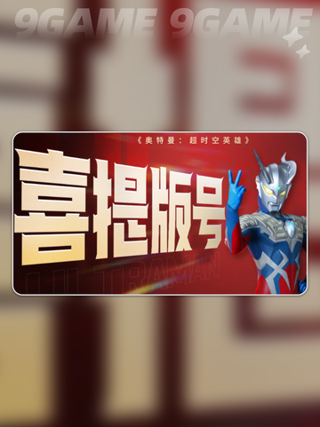 💥奥特曼超时空英雄🔥公测时间大曝光🎉截图2