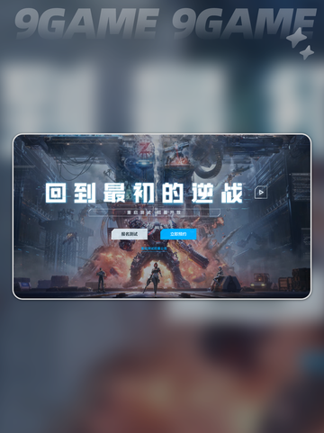 🔥逆战未来上线时间⚡多久开玩💥截图5