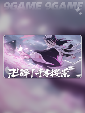 🔥朽木白哉卍解暴击！⚡截图2