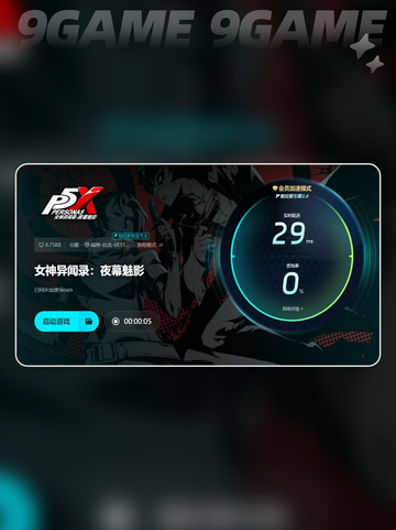 🎮《女神异闻录夜幕魅影》PC版登录不了？一招解决！💥截图3