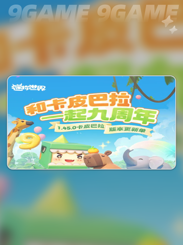 迷你世界九周年活动内容有哪些介绍截图2