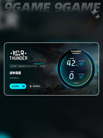 🎮战雷闪退别慌！超稳加速器🔥推荐💥截图7