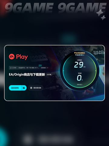 ea加速器下载地址分享介绍截图7