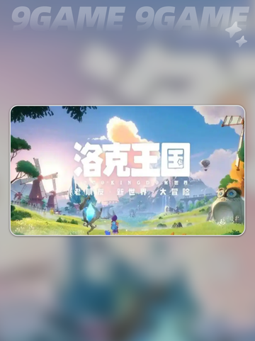 洛克王国世界上线时间分享介绍截图2